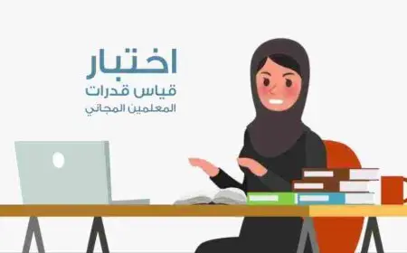 موعد اختبار كفايات المعلمين