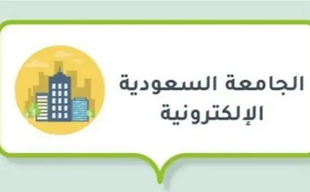 شروط القبول في الجامعة السعودية الإلكترونية