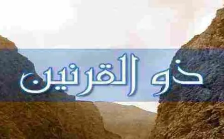 قصة ذي القرنين