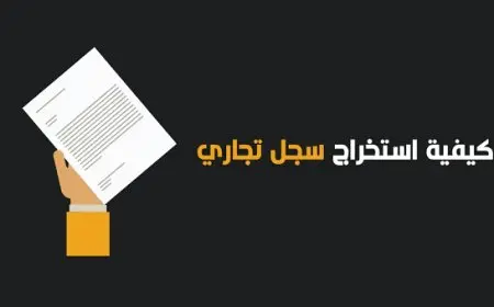 تكلفة استخراج سجل تجاري في مصر 2024