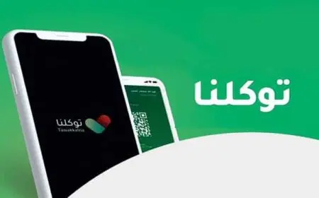 طريقة تعريف رقم الجوال لتطبيق توكلنا في بوابة أبشر