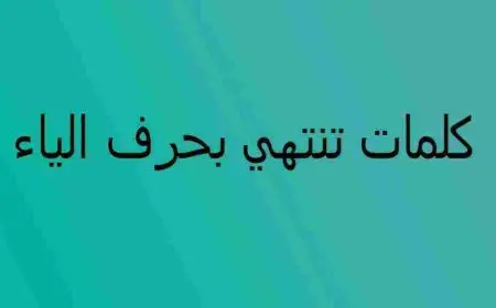 كلمات تنتهي بحرف الباء كاملة من معاجم اللغة العربية
