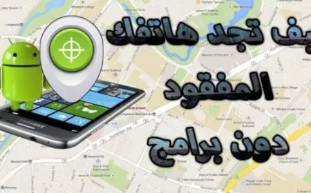 معرفة مكان الهاتف المسروق المغلق