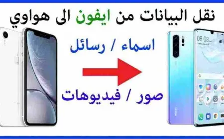 نقل البيانات من ايفون الى هواوي والعكس