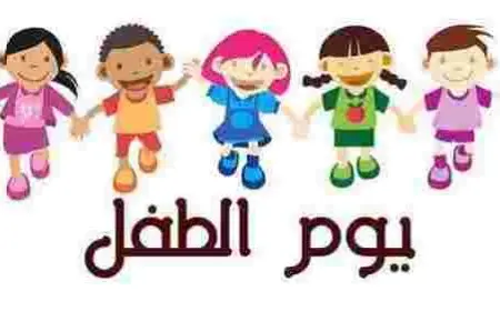 موضوع عن يوم الطفل العالمي 2024