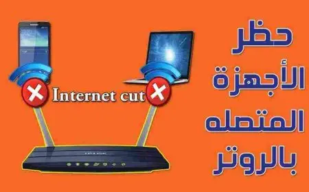 أفضل برنامج حظر الأجهزة المتصلة بالراوتر 2024
