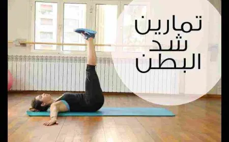 تمارين شد البطن للمبتدئين في البيت بالصور