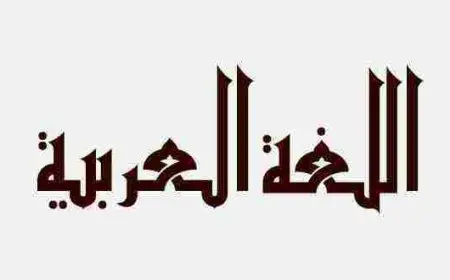 هل تعلم عن اللغة العربية وفضلها