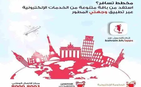 تطبيق وجهتي البحرين Wejhaty لتسجيل بيانات السفر