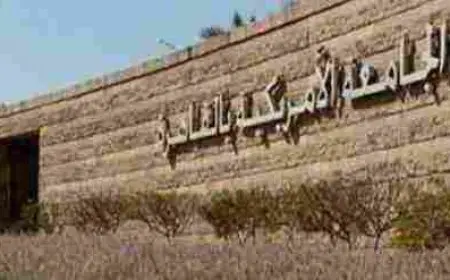 شروط القبول في الجامعة الامريكية في مصر