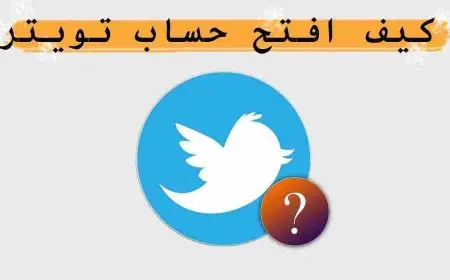 كيفية عمل حساب في تويتر