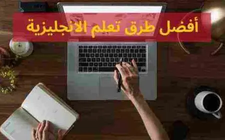 افضل طريقة لتعلم اللغة الانجليزية
