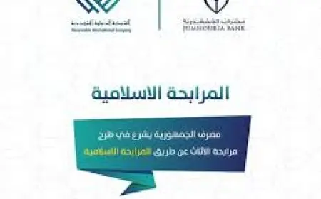 كيف تكون المرابحة الاسلامية