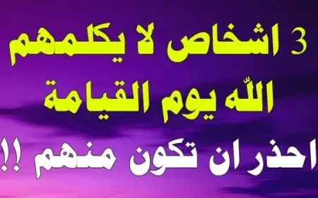 ثلاثة لا يكلمهم الله يوم القيامة من هم