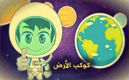 معلومات عن كوكب الأرض للأطفال