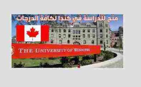 كيفية الحصول على منحة دراسية مجانية في كندا
