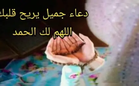 دعاء جميل جدا يريح القلب من الهموم