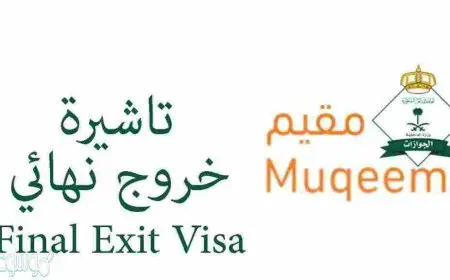 الاستعلام عن خروج نهائي للمقيم