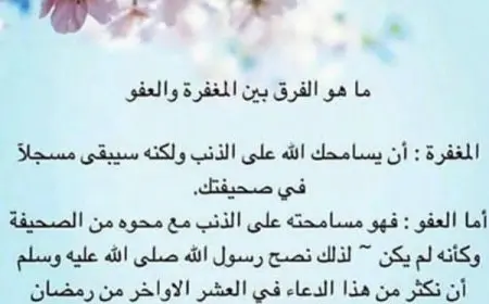 الفرق بين المغفرة والعفو والصفح