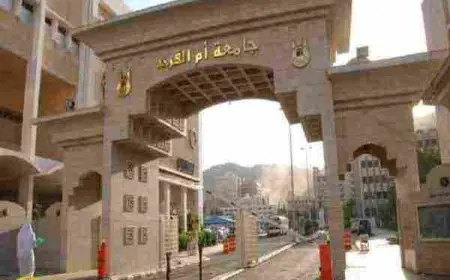 شروط القبول في جامعة ام القرى