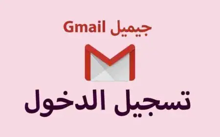 تسجيل الدخول إلى حساب جيميل