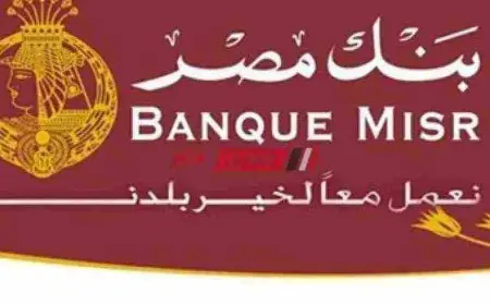 التحدث مع خدمة عملاء بنك مصر