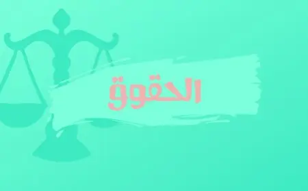 ماهي تخصصات كلية الحقوق