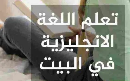 كيف أتعلم اللغة الإنجليزية في البيت