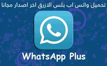 تنزيل واتس اب بلس الأزرق