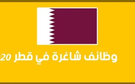 فرص عمل في قطر