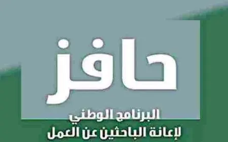 كيف اعرف اني مؤهله في حافز
