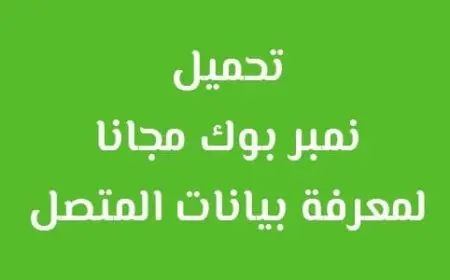 نمبر بوك السعودية بحث أفضل تطبيق كشف هوية المستخدم