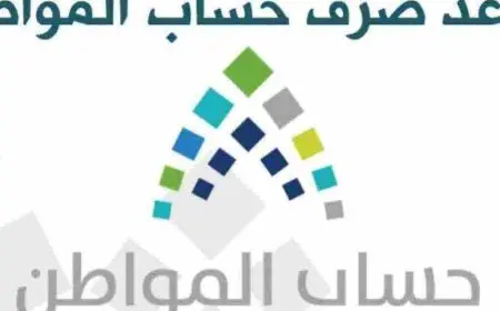تاريخ نزول حساب المواطن