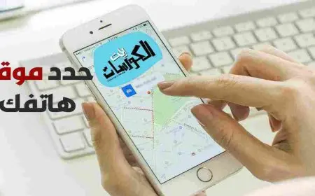 تحديد موقع رقم الموبيل على خرائط جوجل