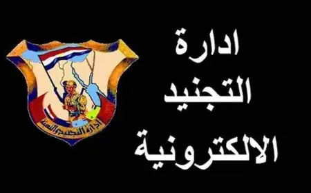 الاستعلام عن موقف التجنيد الكترونياً