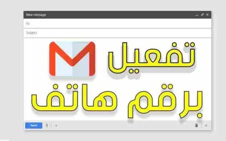 خطوات تاكيد حساب جيميل برقم هاتف