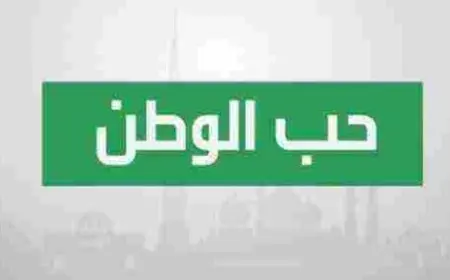 جمع معلومات في موضوع موثق حول امن الوطن