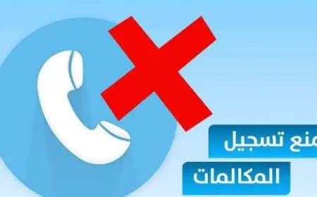 برنامج لمنع تسجيل المكالمات