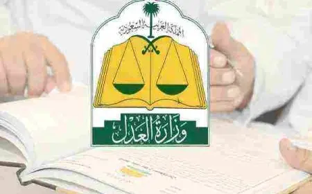 رقم هاتف وزارة العدل