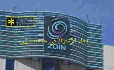 الغاء الاشتراك في خدمات زين