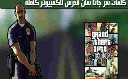 شفرات وكلمات سر جي تي اي سان اندرياس GTA San Andreas