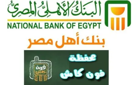 شحن محفظة فون كاش البنك الأهلي