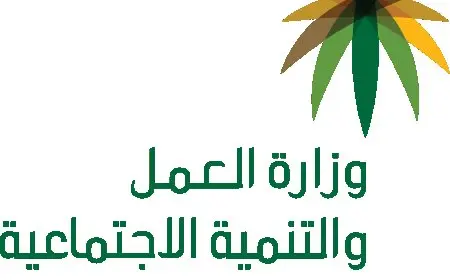 المملكة العربية السعودية وزارة العمل وأهدافها