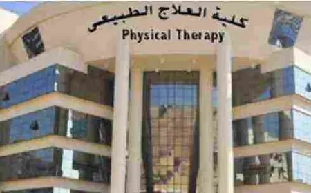 كليات العلاج الطبيعي الخاصة المعتمدة