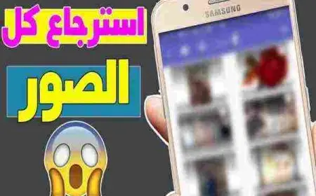 استرجاع الصور المحذوفة من الاندرويد