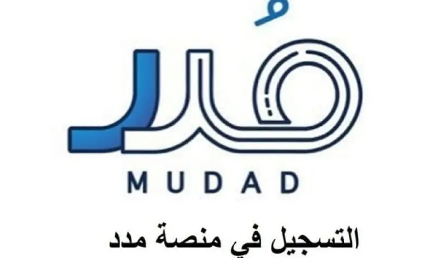 رابط التسجيل في منصة مدد للأفراد mudad.com.sa