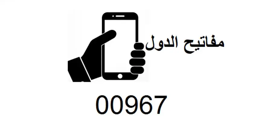 +967 مفتاح اي دولة (00967)