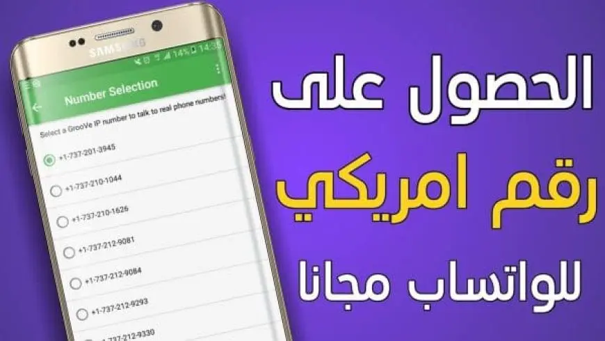 طريقة الحصول على رقم هاتفي أمريكي واستعماله على الواتس اب