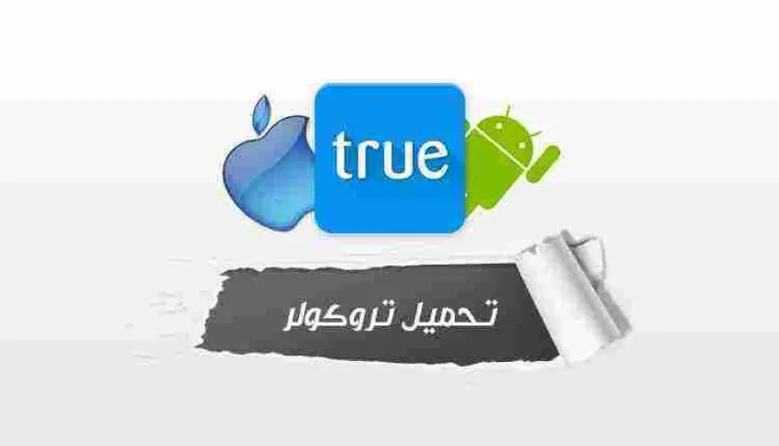 رابط تنزيل برنامج تروكولر الجديد