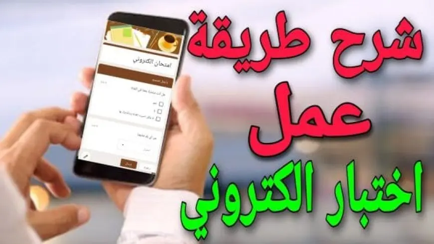 طريقة إنشاء اختبار إلكتروني